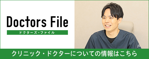 クリニック・ドクターについての情報はこちら