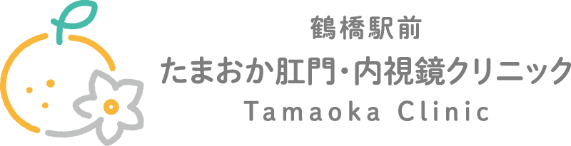 鶴橋駅前たまおか肛門・内視鏡クリニック