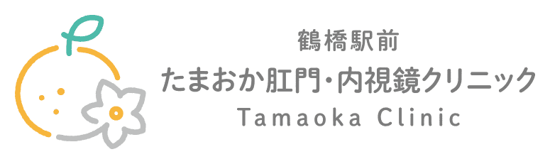 鶴橋駅前たまおか肛門・内視鏡クリニック