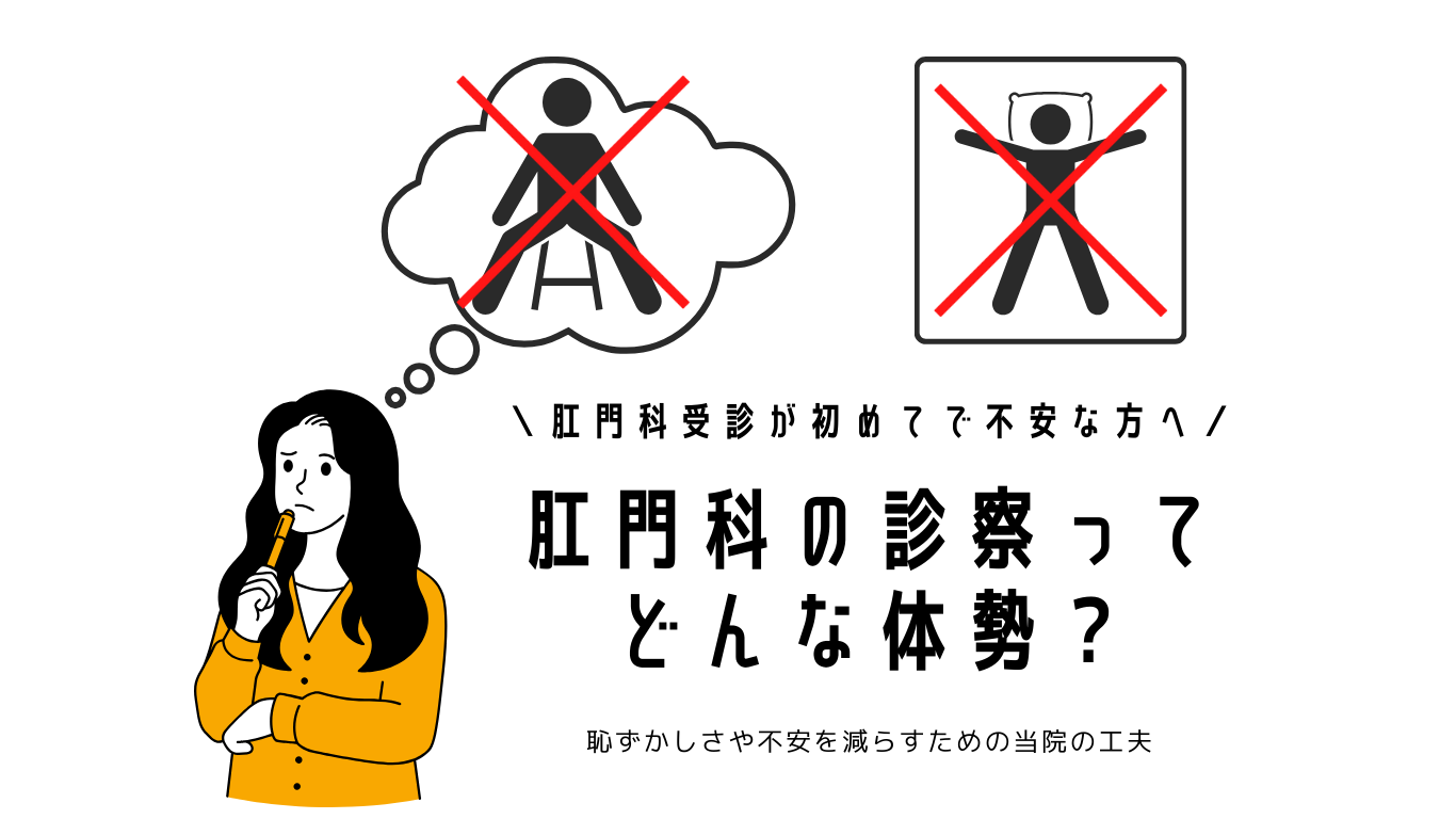 肛門科の診察ってどんな体勢？恥ずかしさや不安を減らすための当院の工夫