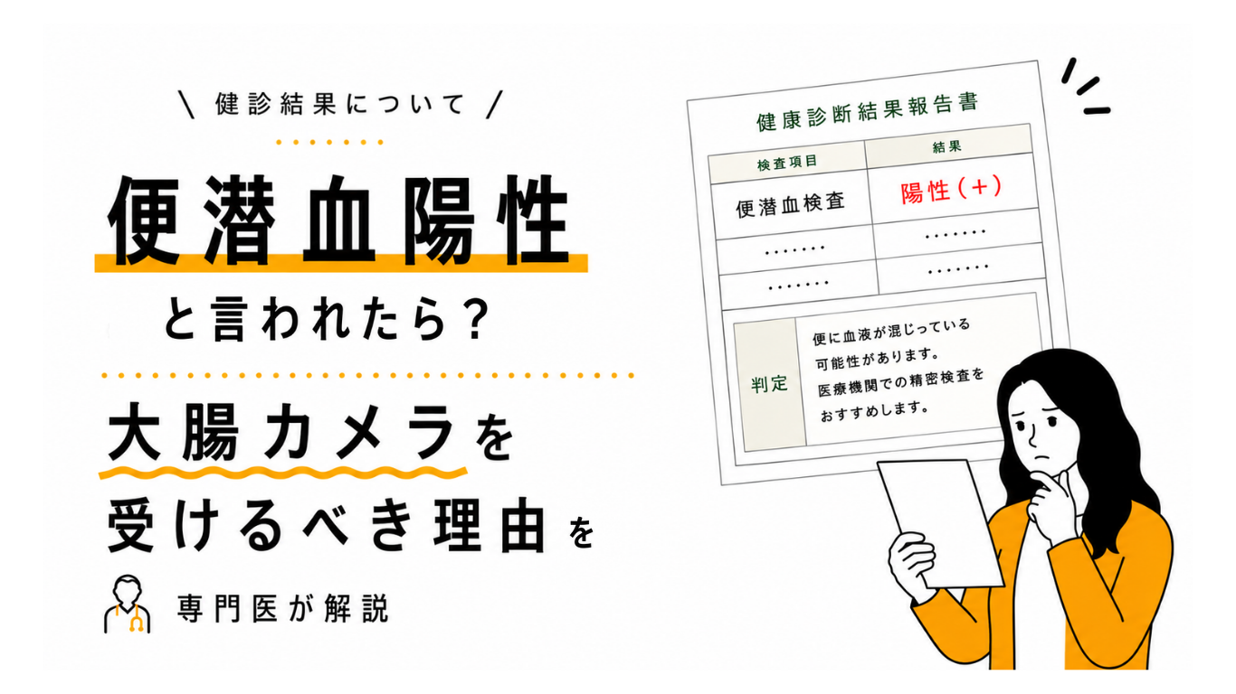 便潜血陽性と言われたら？大腸カメラを受けるべき理由を専門医が解説