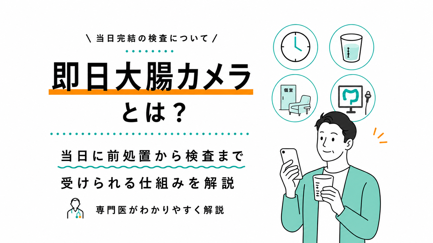 即日大腸カメラとは?当日に前処置から検査まで受けられる仕組みを解説