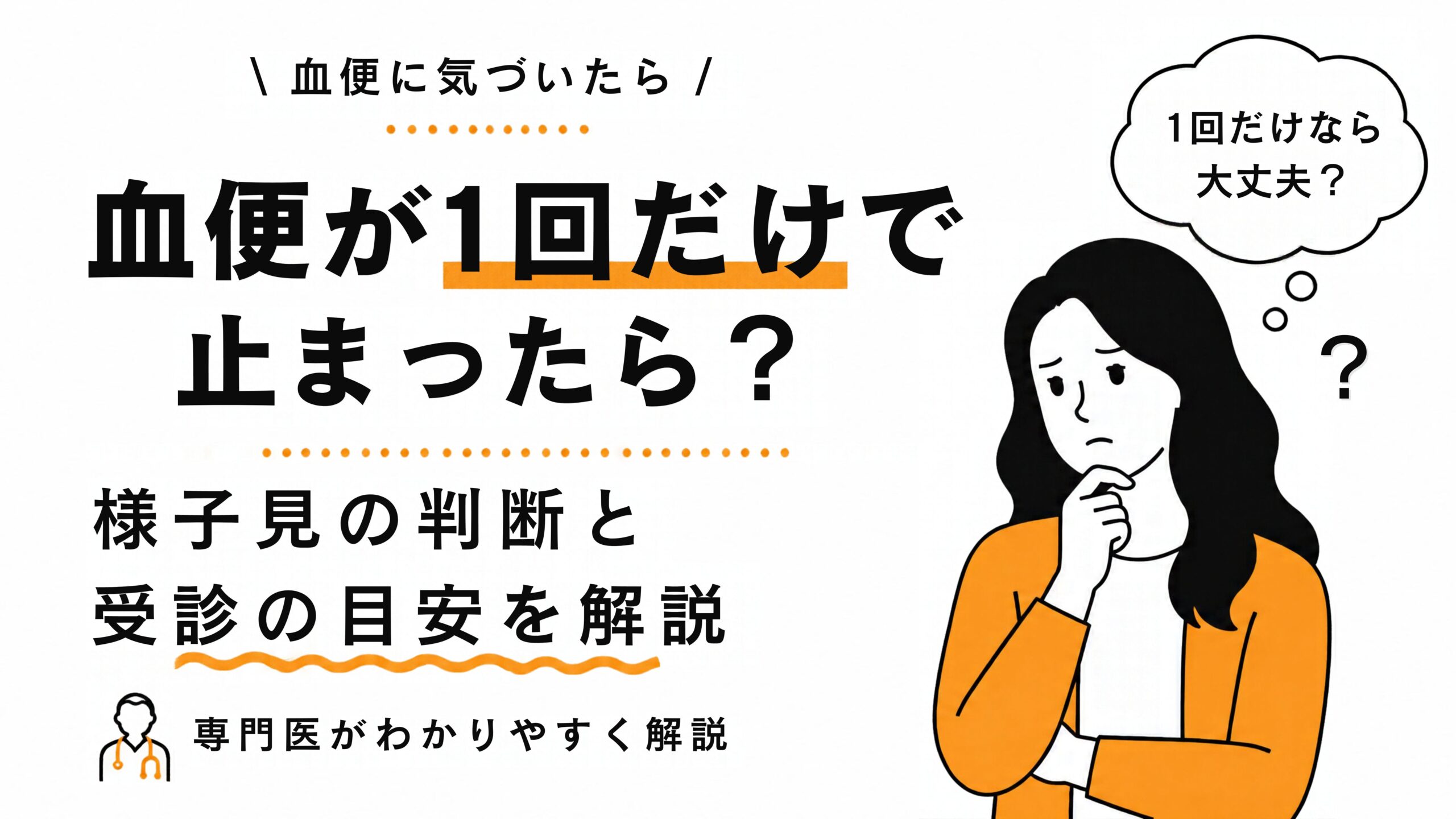 血便が1回だけで止まった｜様子見の判断と受診の目安を専門医が解説